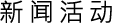 新闻活动