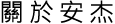 關於安杰