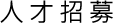 人才招募