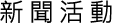 新聞活動